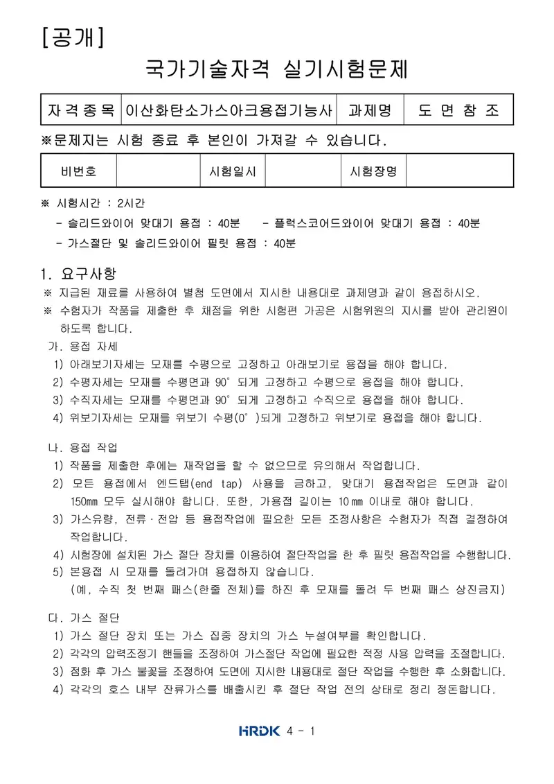 이산화탄소가스아크용접기능사 공개문제 1쪽 (한국산업인력공단 공식)