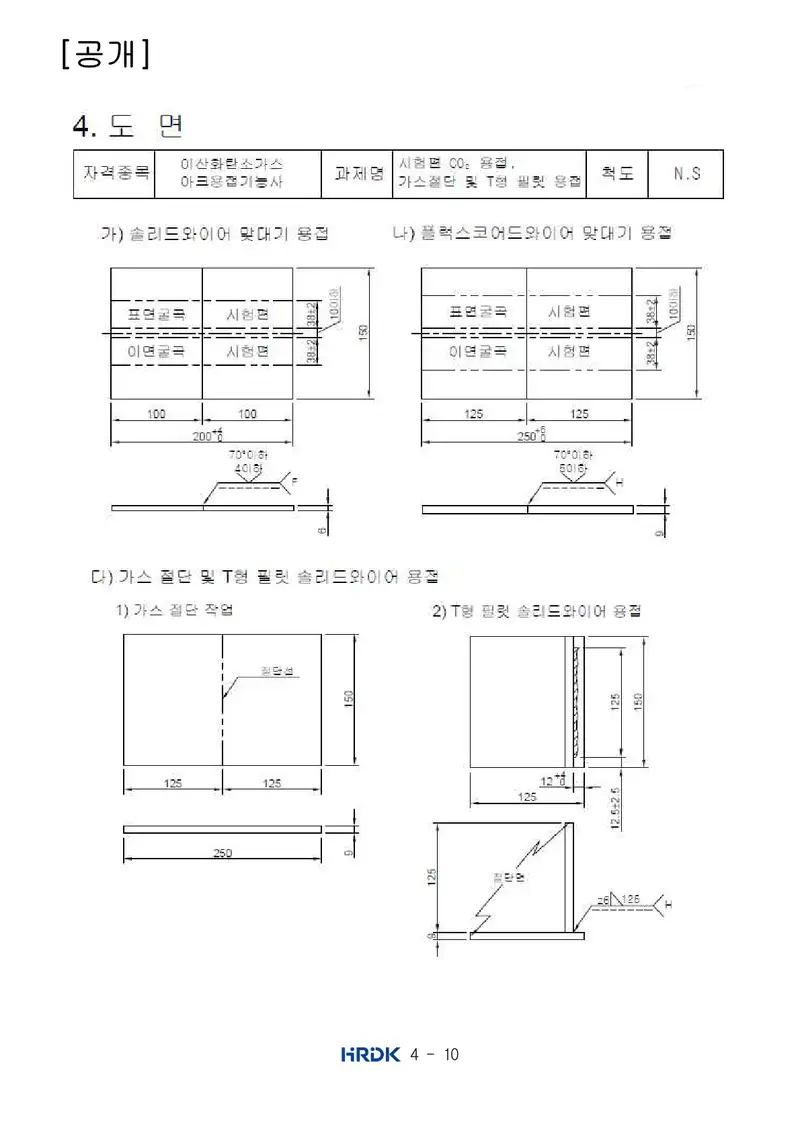 이산화탄소가스아크용접기능사 공개문제 10쪽 (한국산업인력공단 공식)