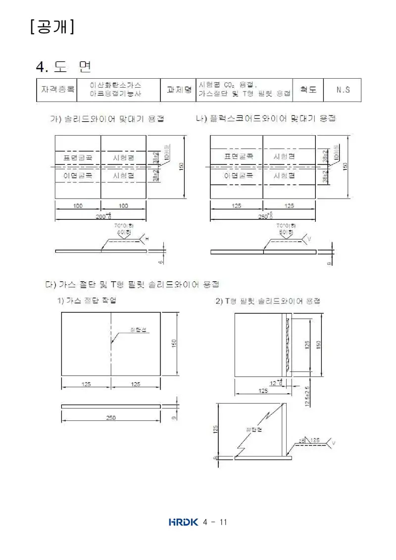 이산화탄소가스아크용접기능사 공개문제 11쪽 (한국산업인력공단 공식)