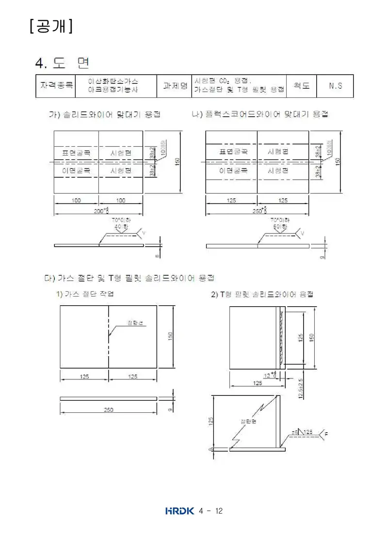 이산화탄소가스아크용접기능사 공개문제 12쪽 (한국산업인력공단 공식)
