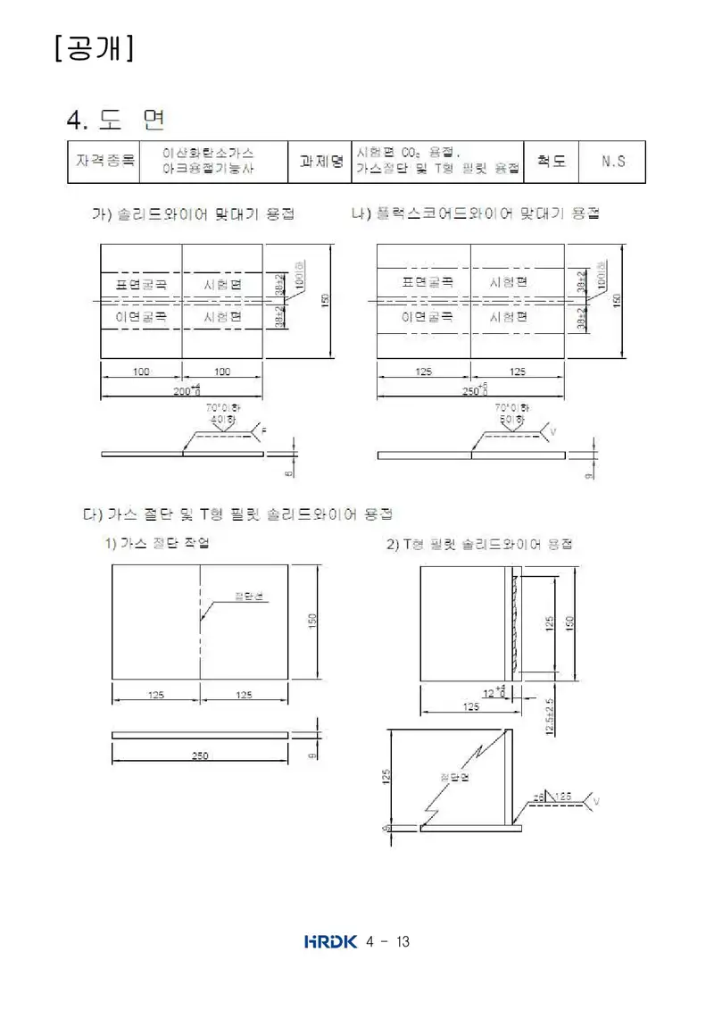 이산화탄소가스아크용접기능사 공개문제 13쪽 (한국산업인력공단 공식)