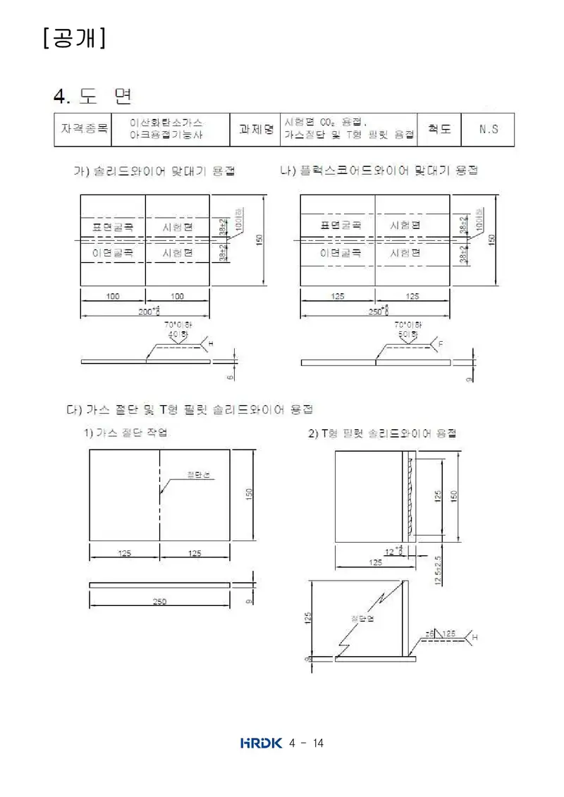 이산화탄소가스아크용접기능사 공개문제 14쪽 (한국산업인력공단 공식)
