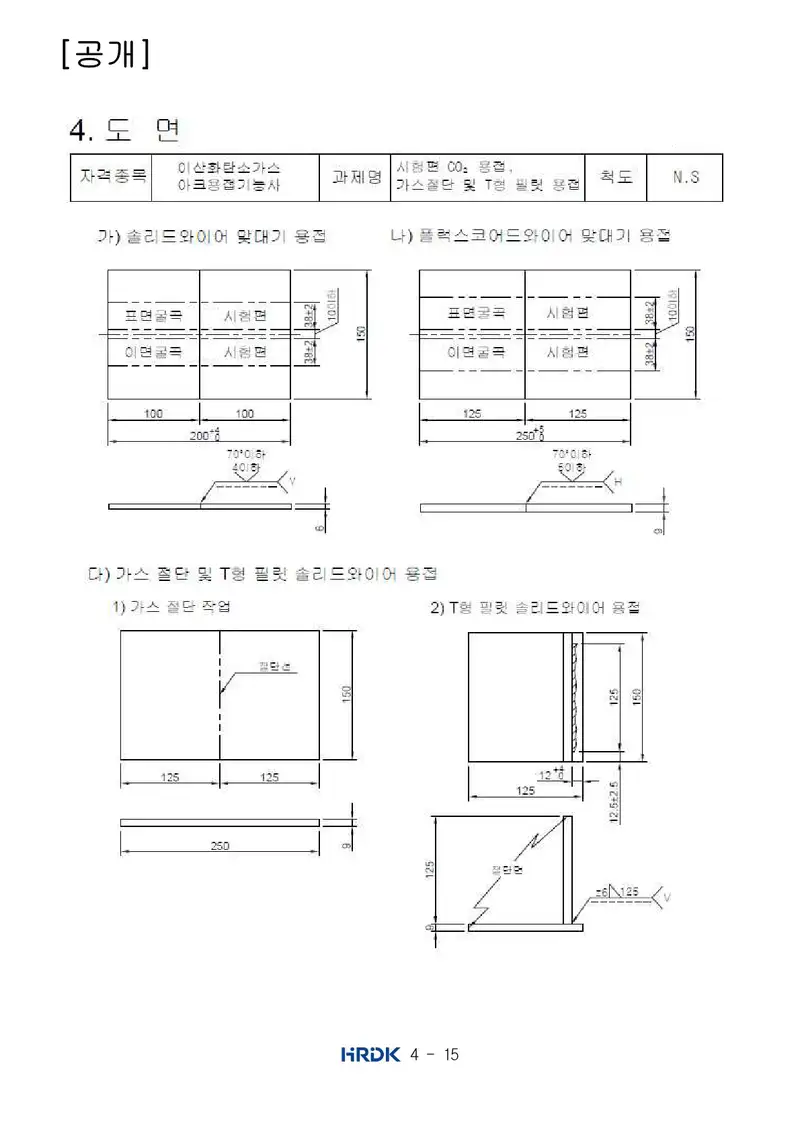 이산화탄소가스아크용접기능사 공개문제 15쪽 (한국산업인력공단 공식)