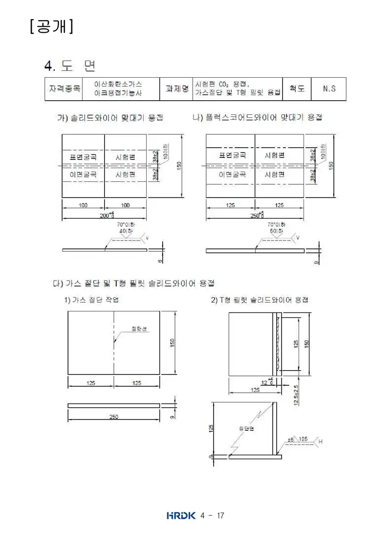 이산화탄소가스아크용접기능사 공개문제 17쪽 (한국산업인력공단 공식)