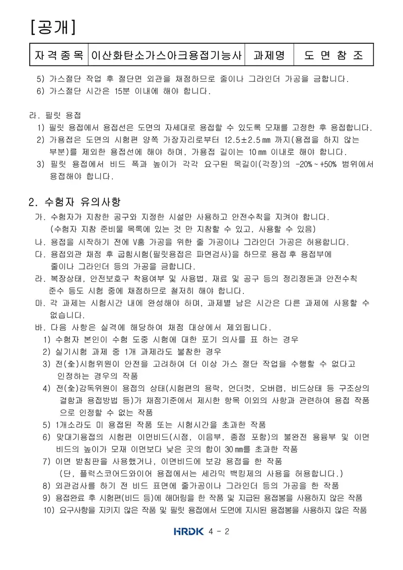 이산화탄소가스아크용접기능사 공개문제 2쪽 (한국산업인력공단 공식)