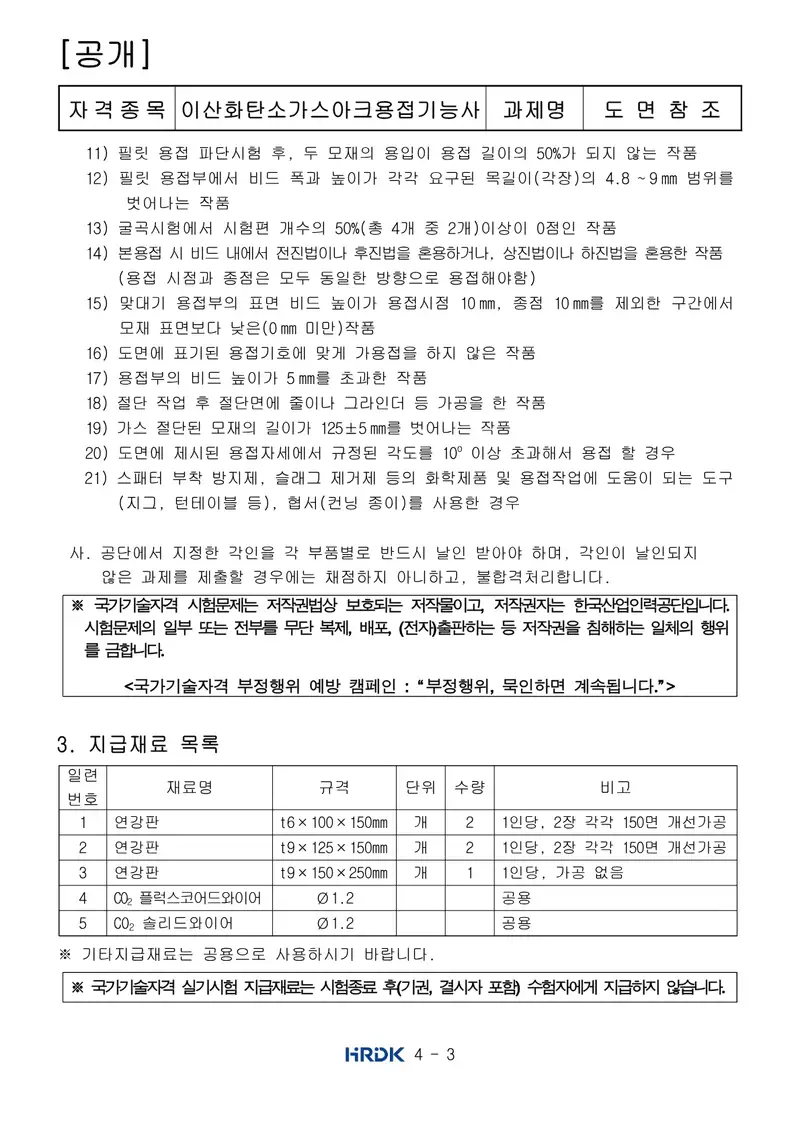 이산화탄소가스아크용접기능사 공개문제 3쪽 (한국산업인력공단 공식)