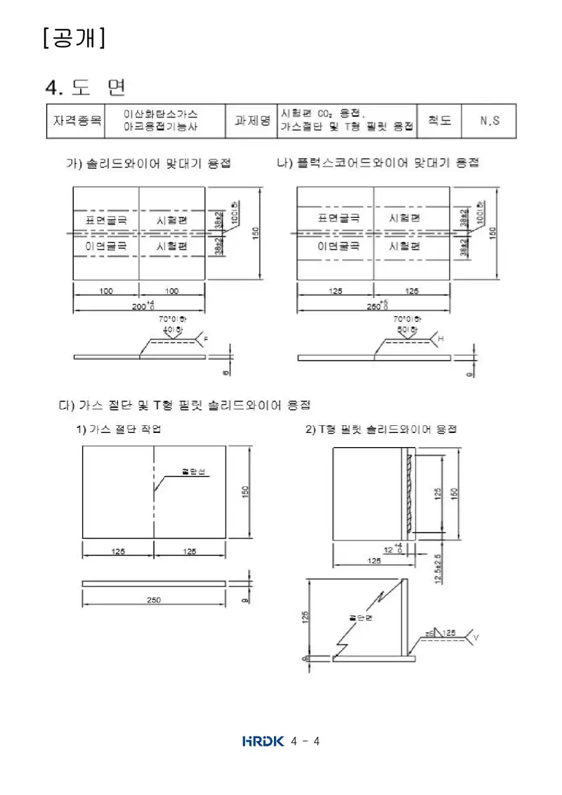 이산화탄소가스아크용접기능사 공개문제 4쪽 (한국산업인력공단 공식)