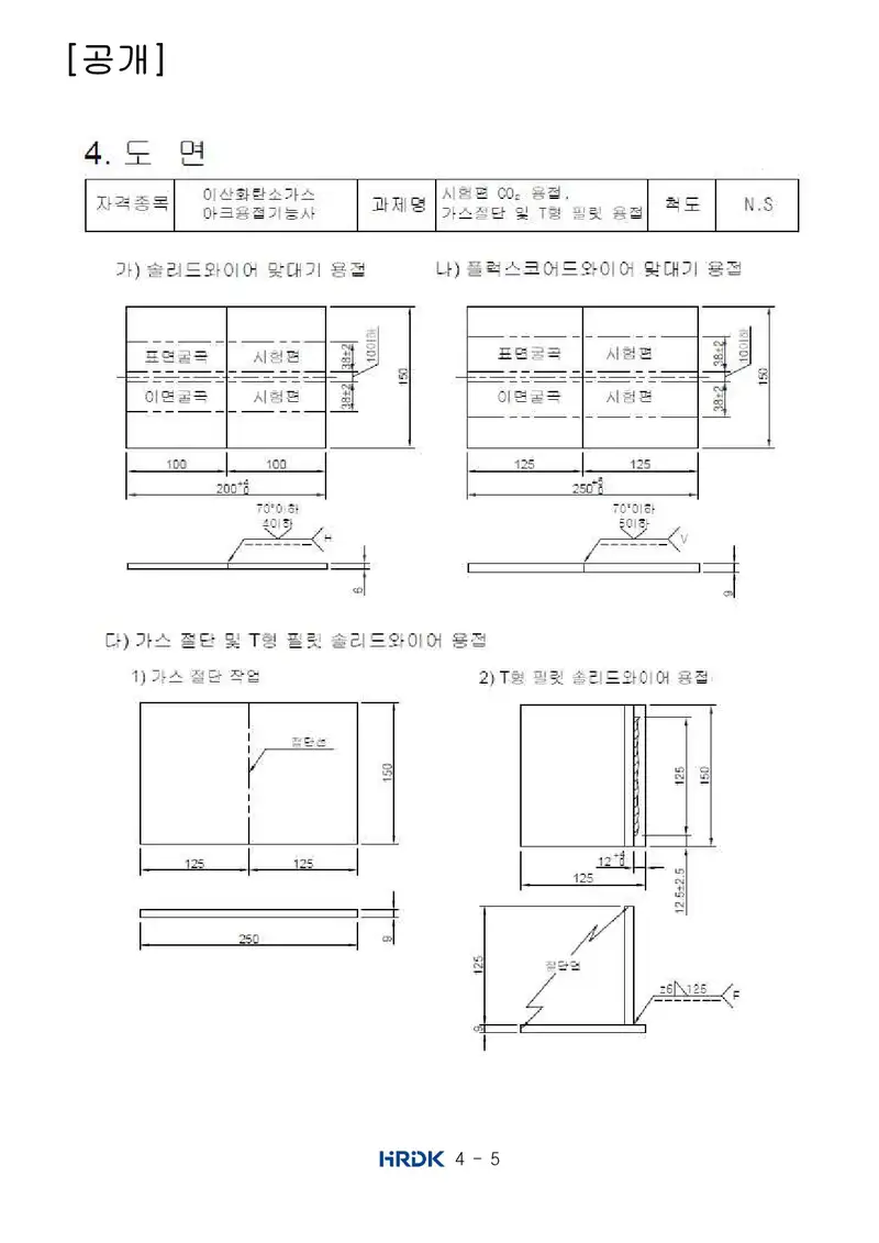 이산화탄소가스아크용접기능사 공개문제 5쪽 (한국산업인력공단 공식)