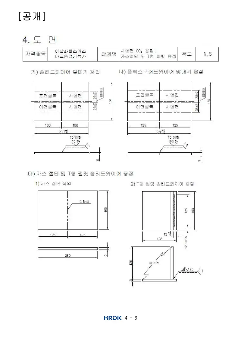 이산화탄소가스아크용접기능사 공개문제 6쪽 (한국산업인력공단 공식)