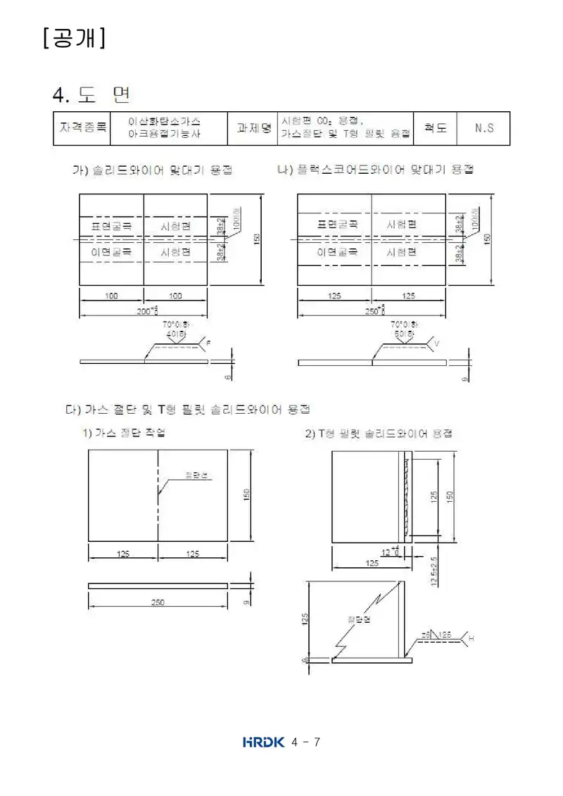 이산화탄소가스아크용접기능사 공개문제 7쪽 (한국산업인력공단 공식)