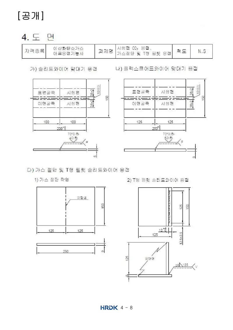 이산화탄소가스아크용접기능사 공개문제 8쪽 (한국산업인력공단 공식)