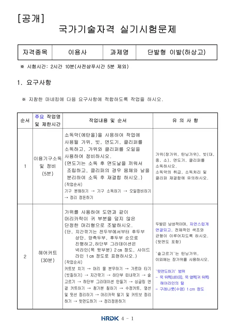 이용사 공개문제 1쪽 (한국산업인력공단 공식)