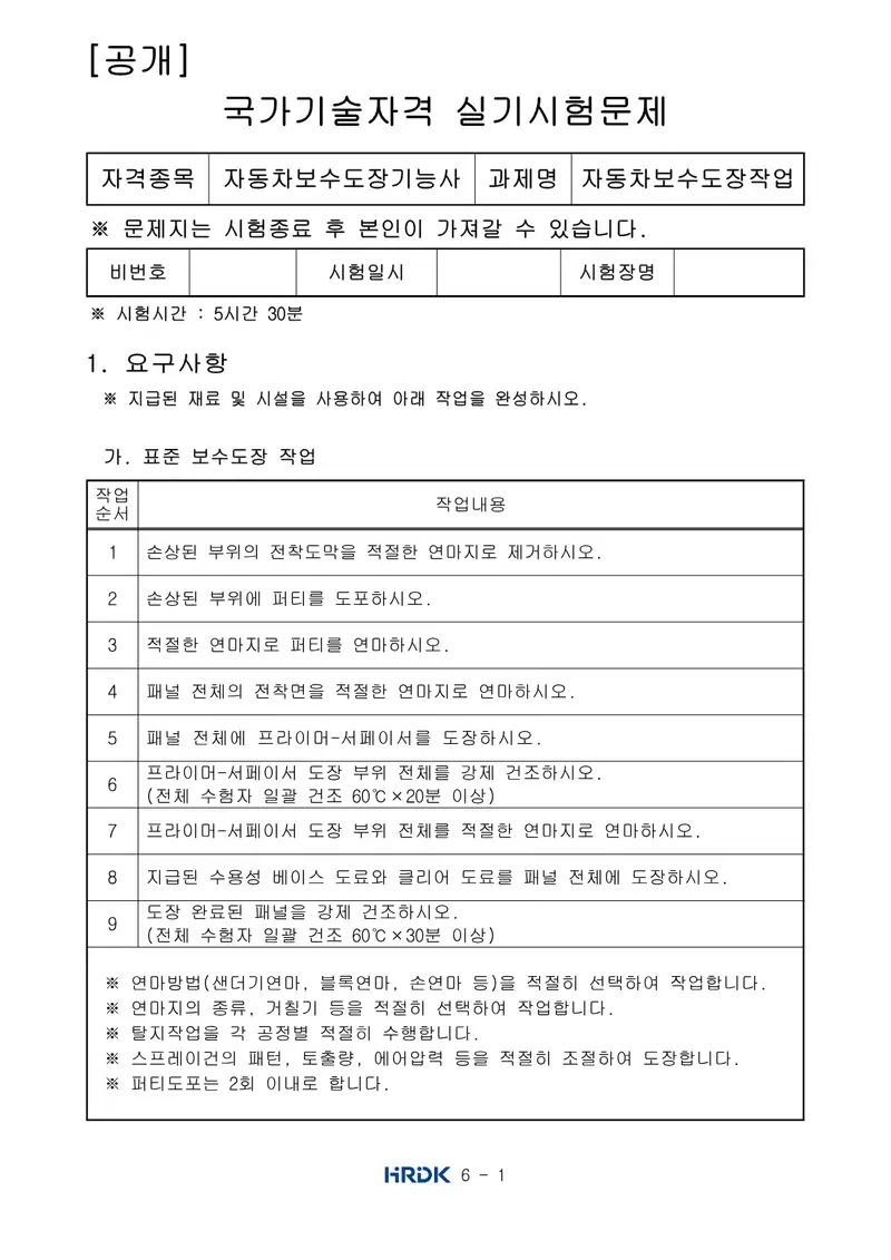 자동차보수도장기능사 공개문제 1쪽 (한국산업인력공단 공식)