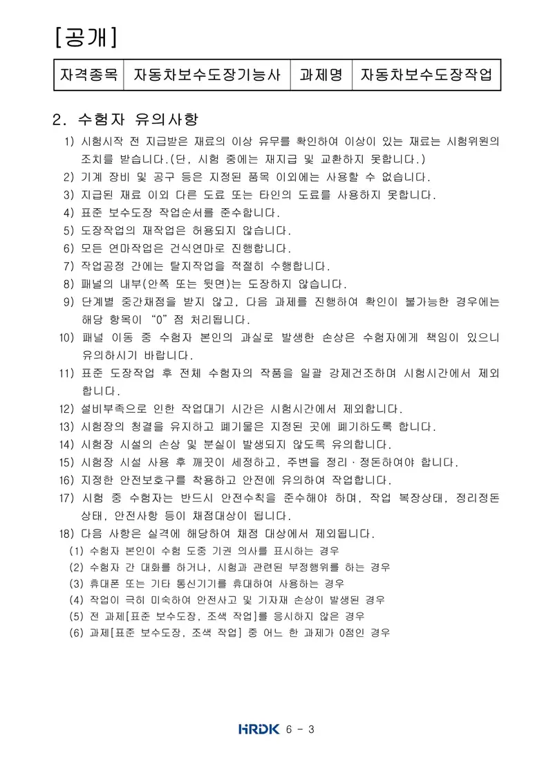 자동차보수도장기능사 공개문제 3쪽 (한국산업인력공단 공식)