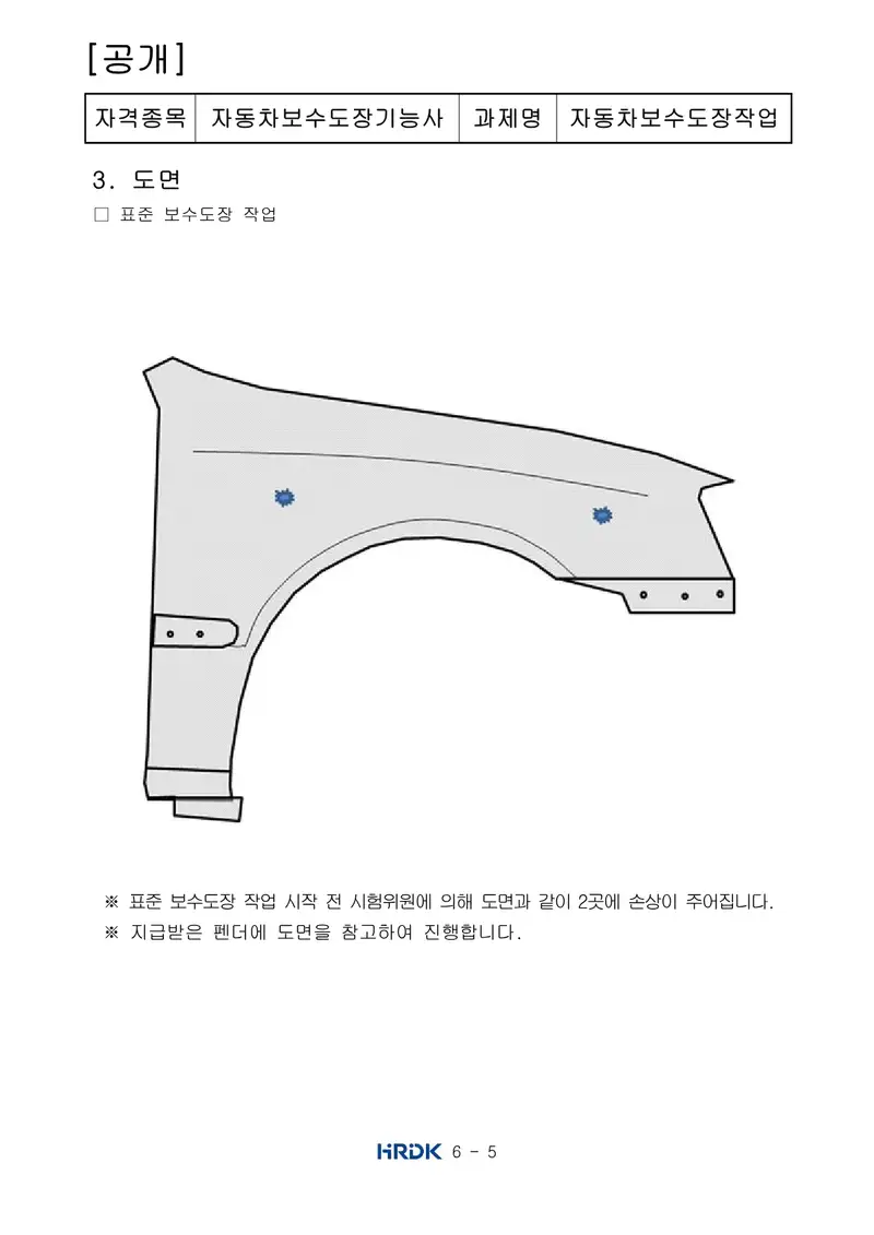 자동차보수도장기능사 공개문제 5쪽 (한국산업인력공단 공식)