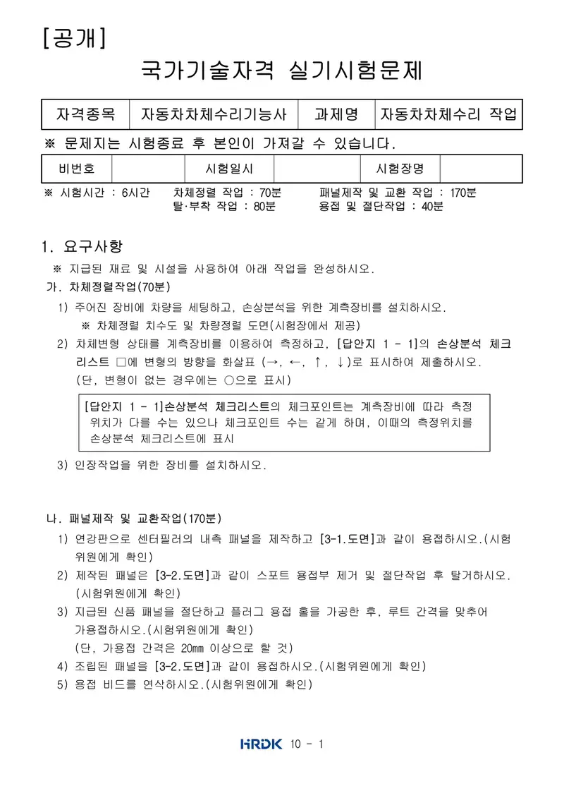 자동차차체수리기능사 공개문제 1쪽 (한국산업인력공단 공식)