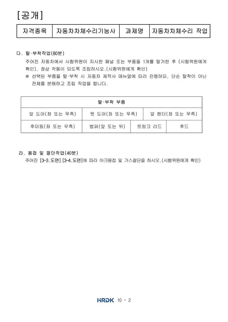 자동차차체수리기능사 공개문제 2쪽 (한국산업인력공단 공식)