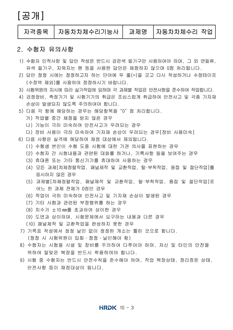 자동차차체수리기능사 공개문제 3쪽 (한국산업인력공단 공식)