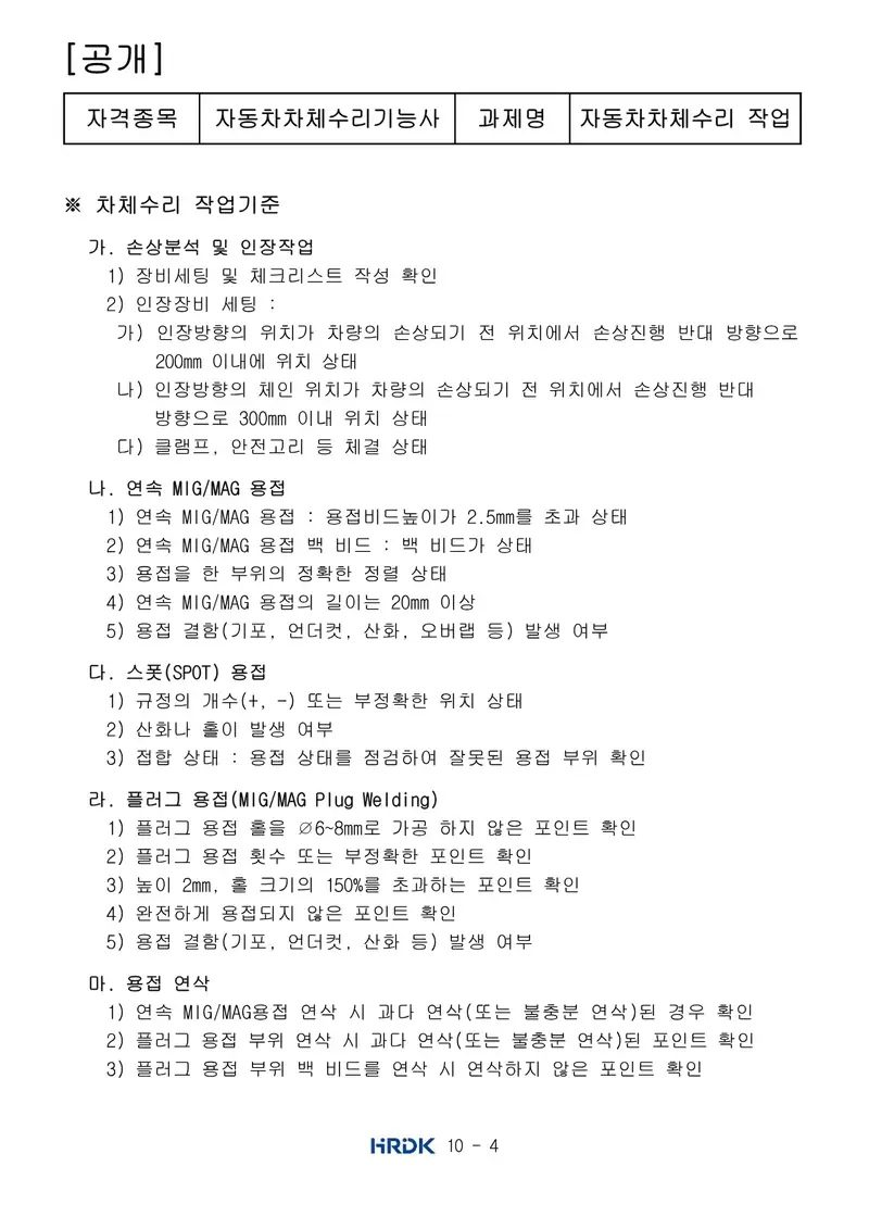 자동차차체수리기능사 공개문제 4쪽 (한국산업인력공단 공식)