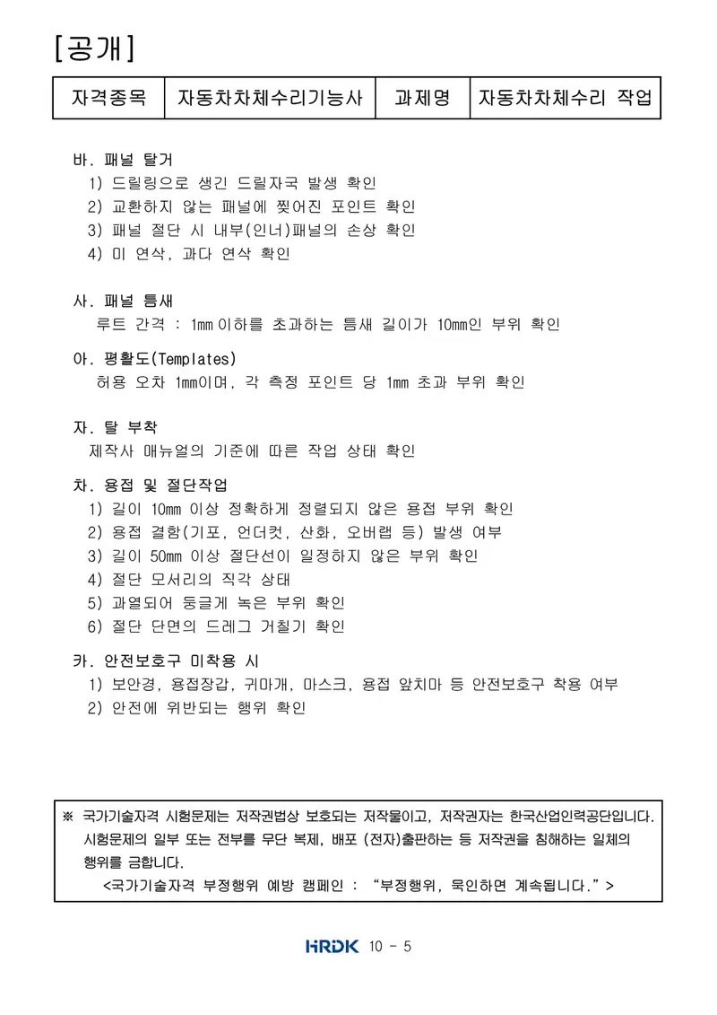 자동차차체수리기능사 공개문제 5쪽 (한국산업인력공단 공식)