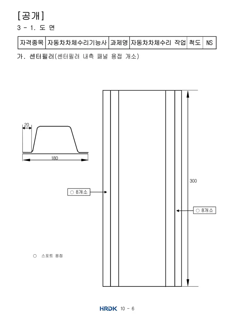 자동차차체수리기능사 공개문제 6쪽 (한국산업인력공단 공식)