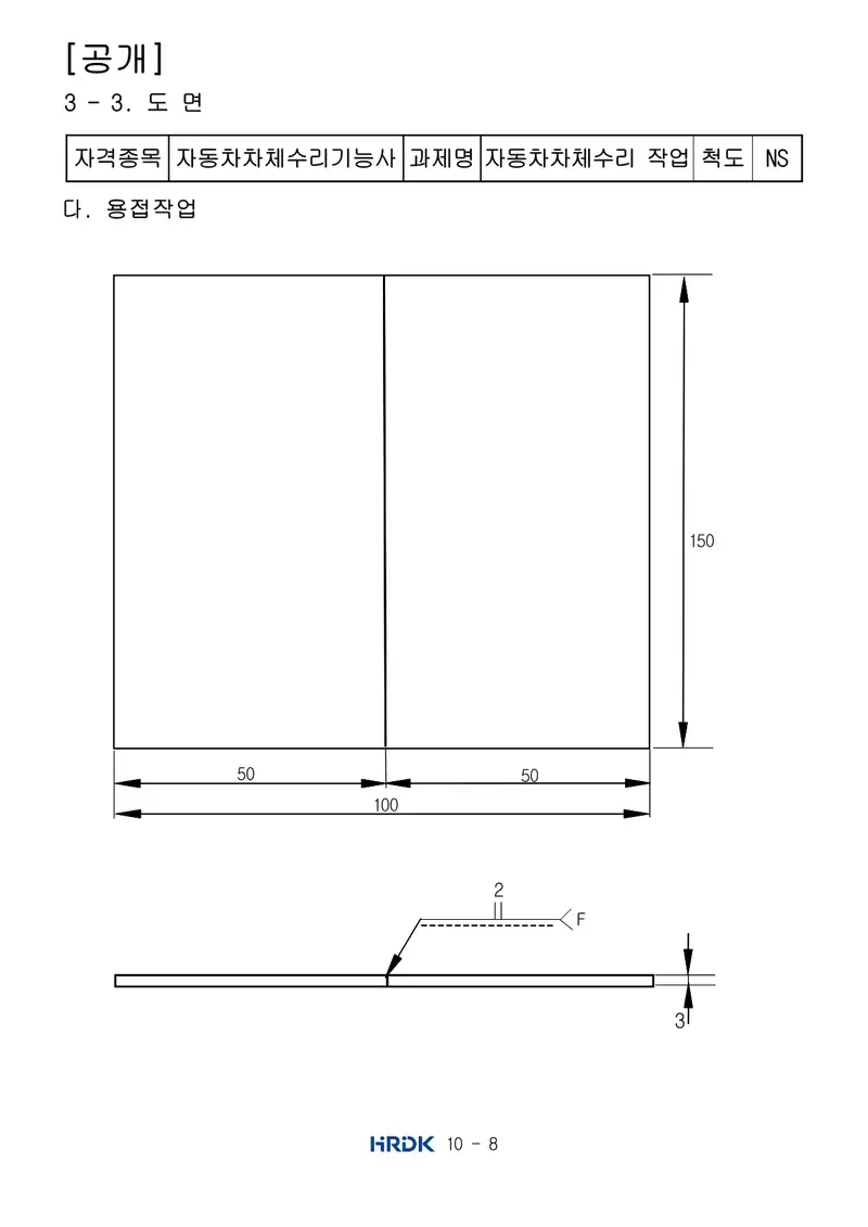 자동차차체수리기능사 공개문제 8쪽 (한국산업인력공단 공식)