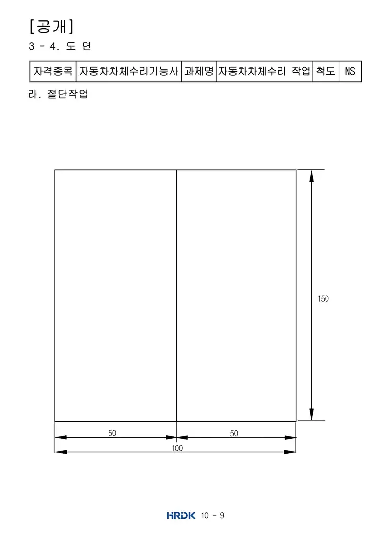 자동차차체수리기능사 공개문제 9쪽 (한국산업인력공단 공식)
