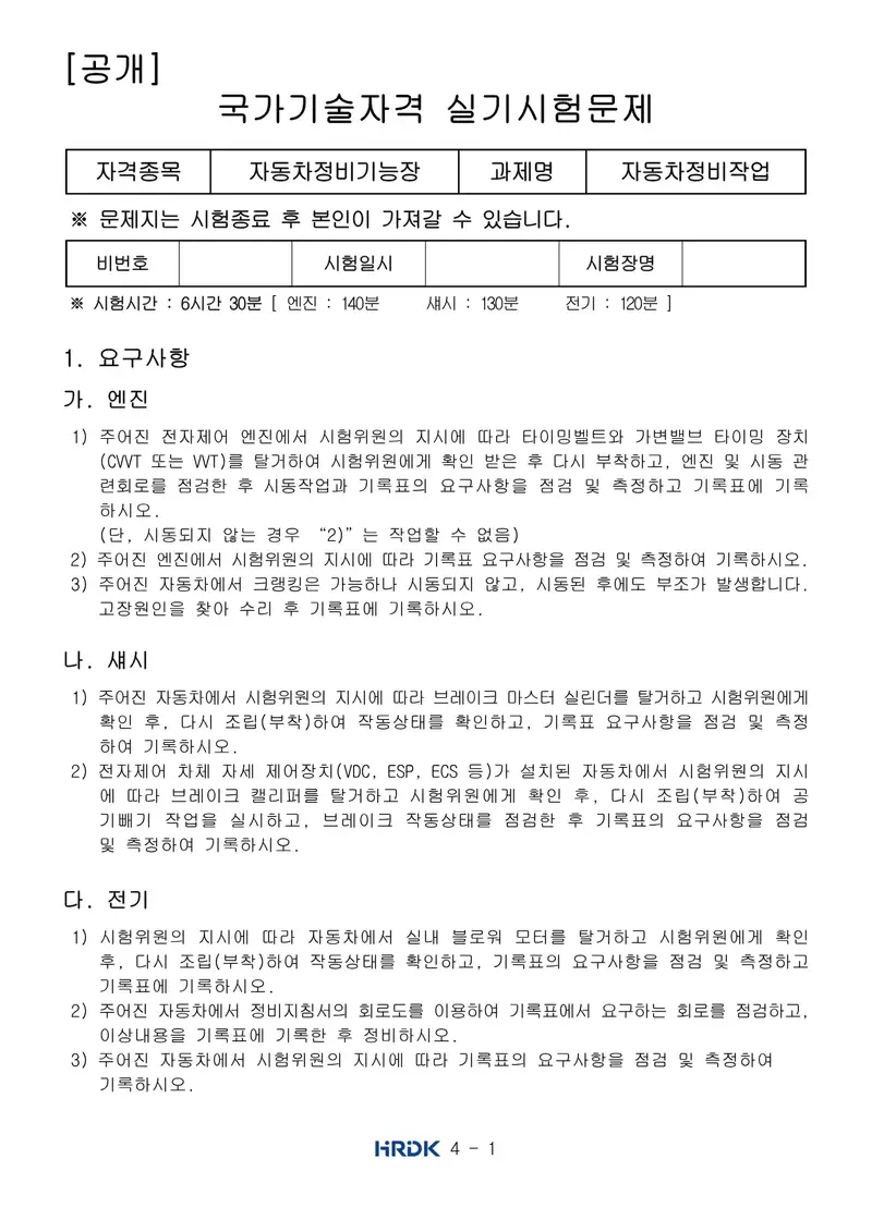 자동차정비기능장 공개문제 1쪽 (한국산업인력공단 공식)