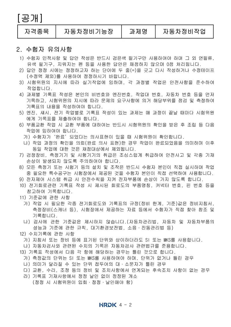 자동차정비기능장 공개문제 2쪽 (한국산업인력공단 공식)