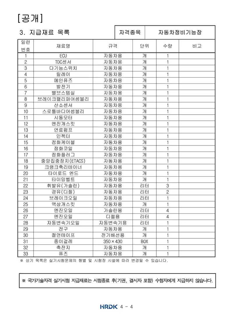 자동차정비기능장 공개문제 4쪽 (한국산업인력공단 공식)