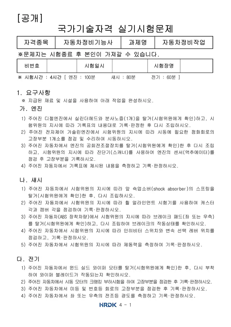 자동차정비기능사 공개문제 1쪽 (한국산업인력공단 공식)