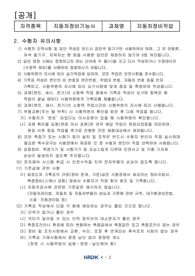자동차정비기능사 공개문제 2쪽 (한국산업인력공단 공식)