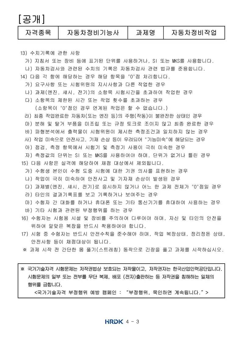 자동차정비기능사 공개문제 3쪽 (한국산업인력공단 공식)