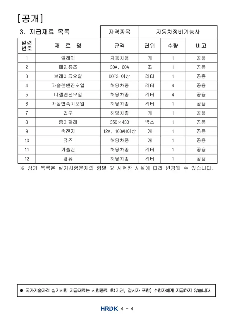 자동차정비기능사 공개문제 4쪽 (한국산업인력공단 공식)