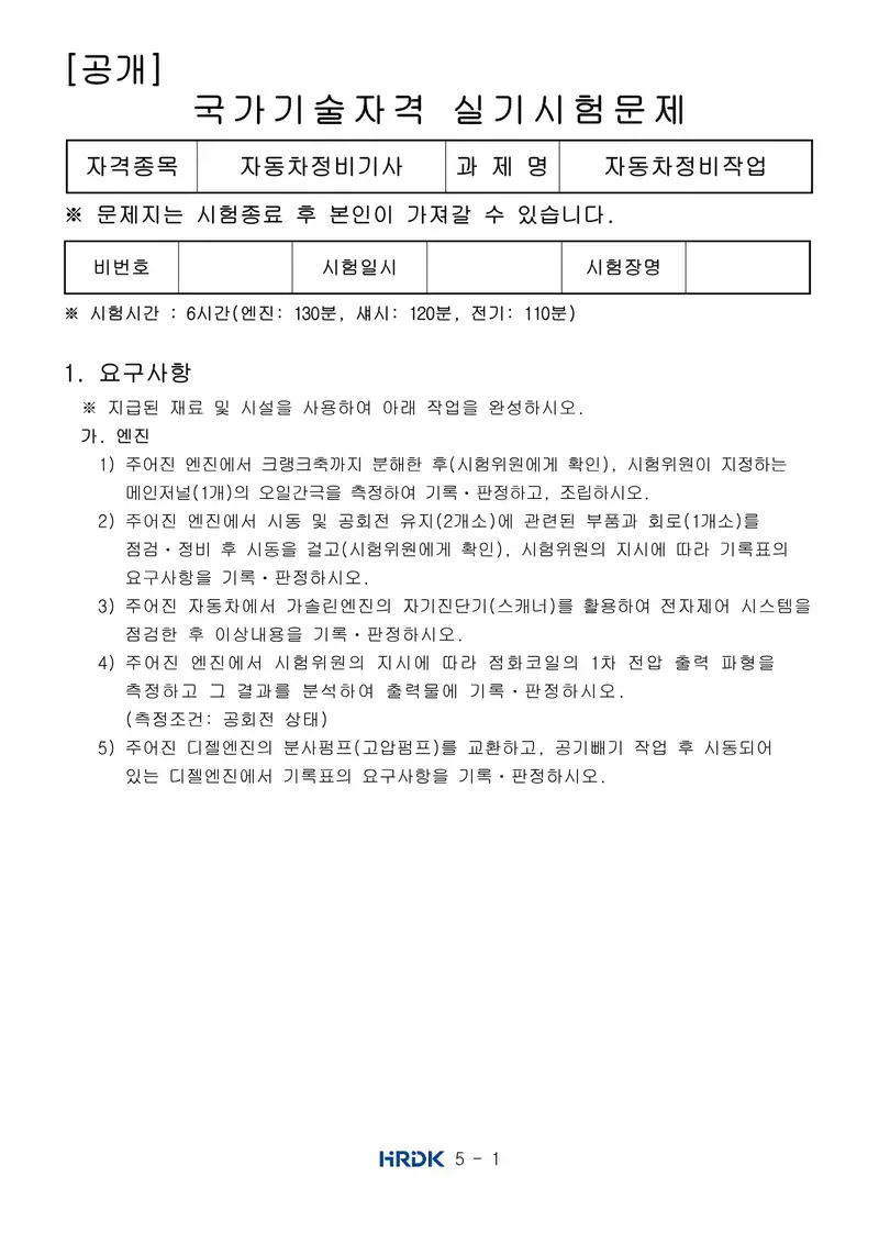 자동차정비기사 공개문제 1쪽 (한국산업인력공단 공식)