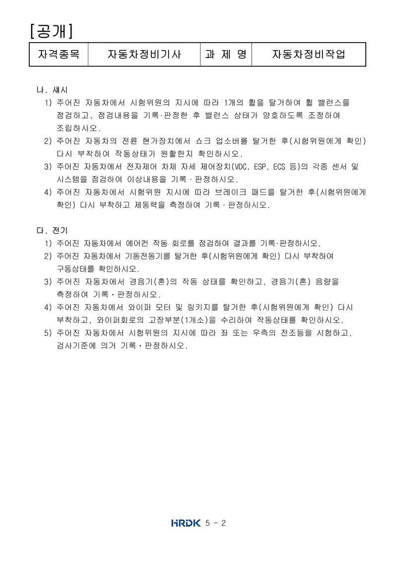 자동차정비기사 공개문제 2쪽 (한국산업인력공단 공식)