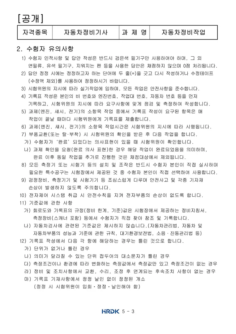 자동차정비기사 공개문제 3쪽 (한국산업인력공단 공식)