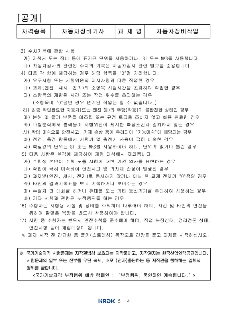 자동차정비기사 공개문제 4쪽 (한국산업인력공단 공식)