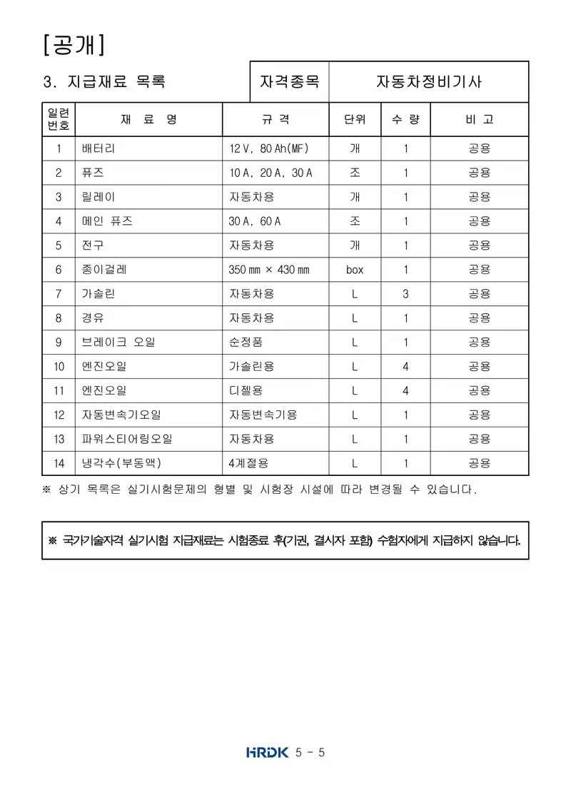 자동차정비기사 공개문제 5쪽 (한국산업인력공단 공식)