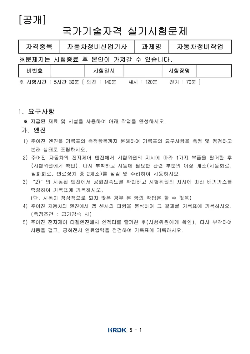 자동차정비산업기사 공개문제 1쪽 (한국산업인력공단 공식)