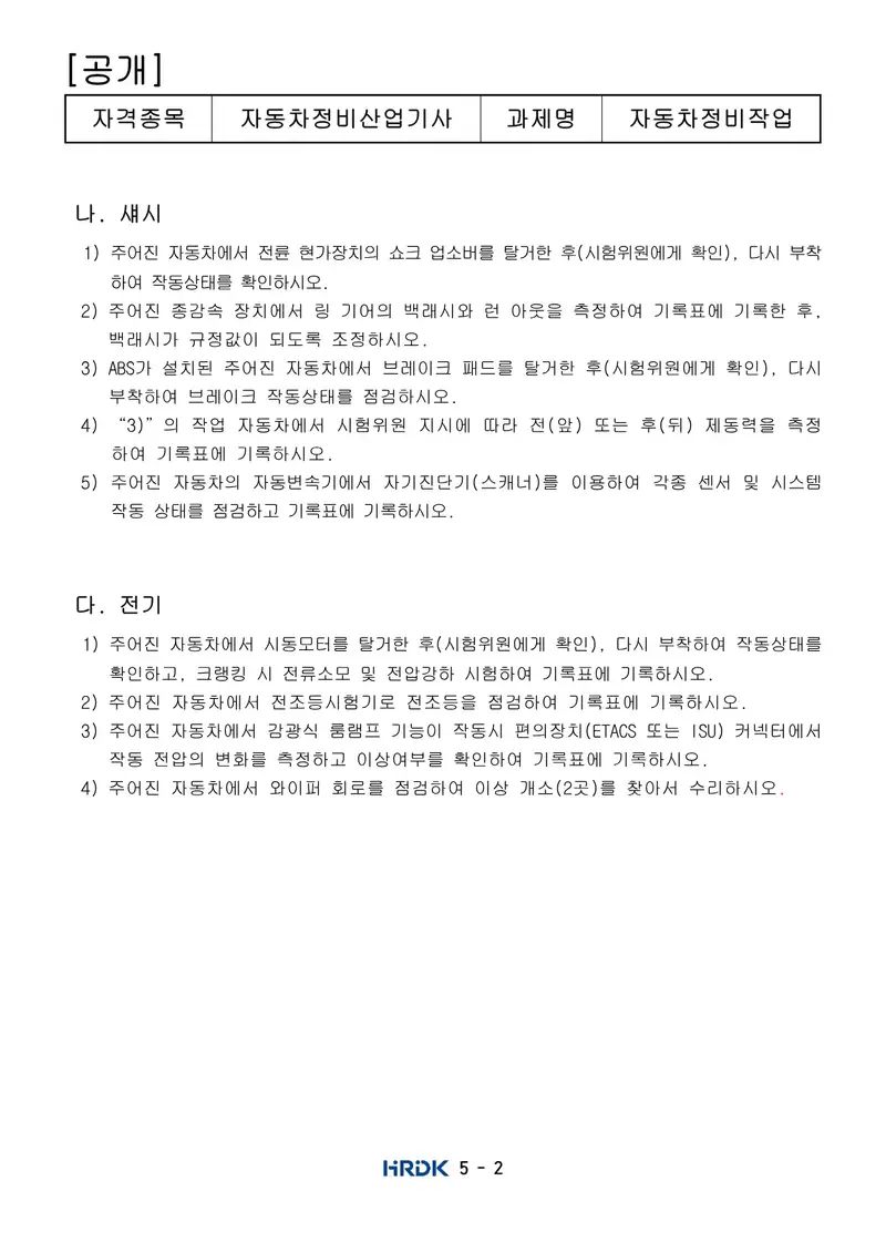 자동차정비산업기사 공개문제 2쪽 (한국산업인력공단 공식)
