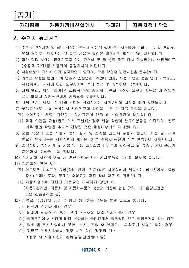 자동차정비산업기사 공개문제 3쪽 (한국산업인력공단 공식)