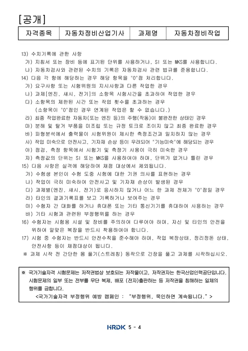 자동차정비산업기사 공개문제 4쪽 (한국산업인력공단 공식)