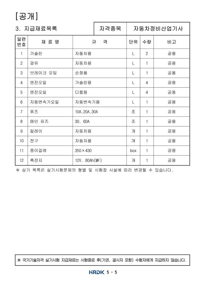 자동차정비산업기사 공개문제 5쪽 (한국산업인력공단 공식)