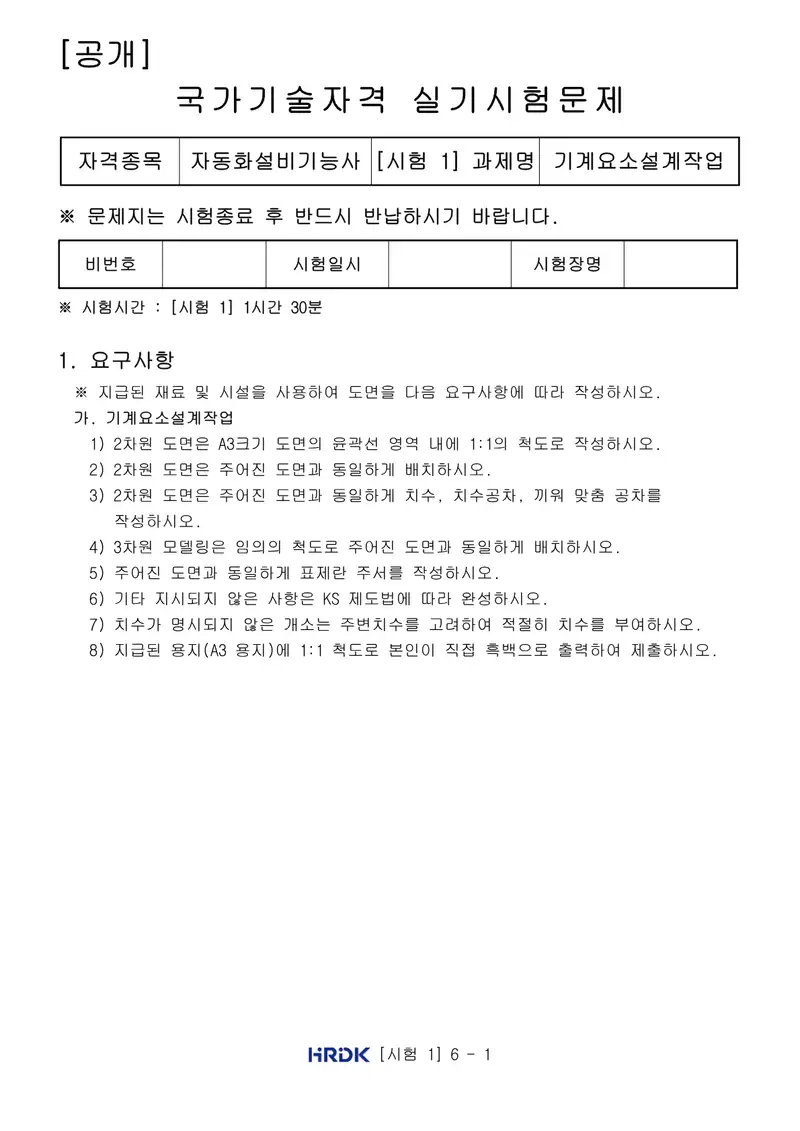 자동화설비기능사 공개문제 1쪽 (한국산업인력공단 공식)