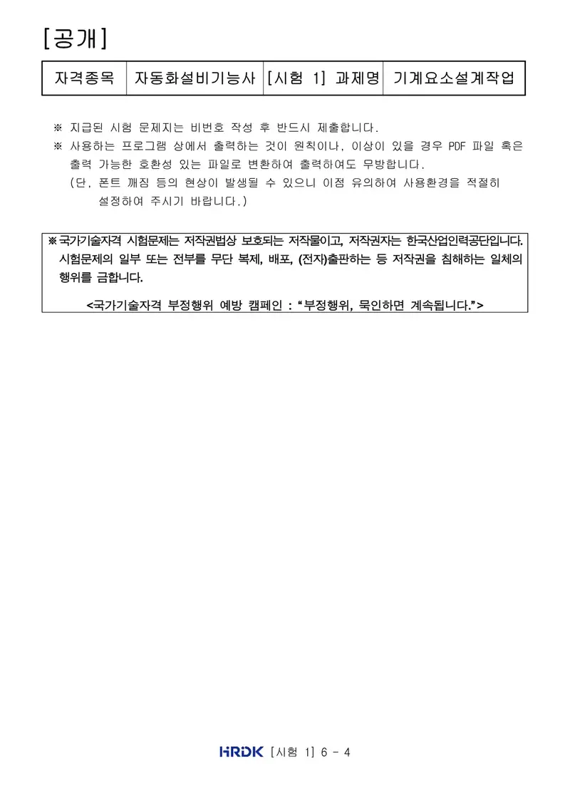 자동화설비기능사 공개문제 4쪽 (한국산업인력공단 공식)