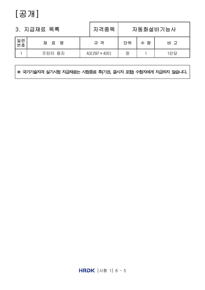자동화설비기능사 공개문제 5쪽 (한국산업인력공단 공식)