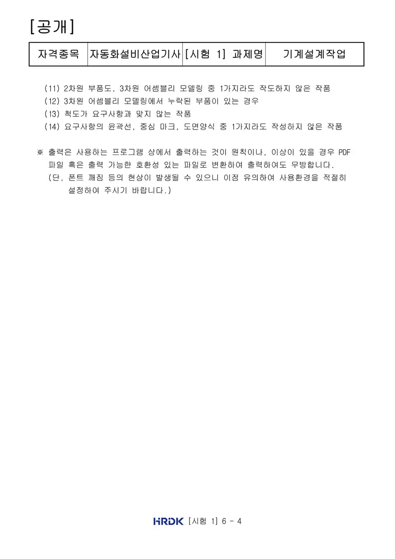 자동화설비산업기사 공개문제 4쪽 (한국산업인력공단 공식)