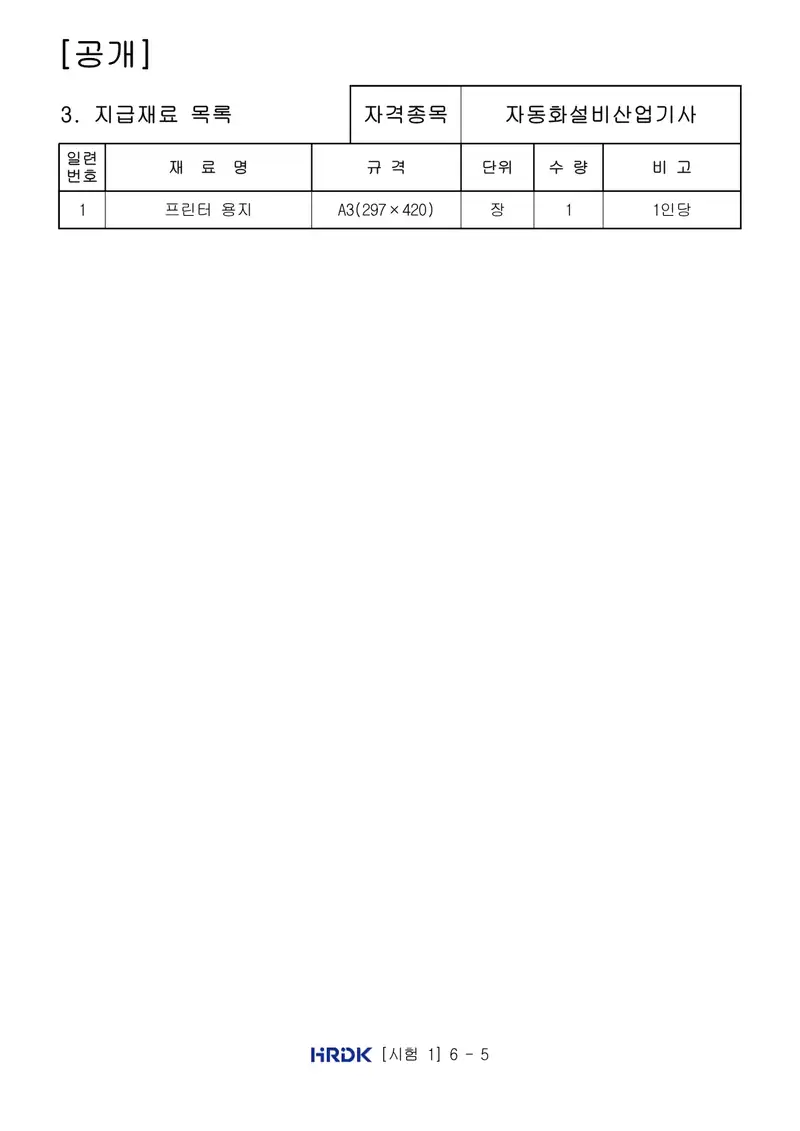 자동화설비산업기사 공개문제 5쪽 (한국산업인력공단 공식)