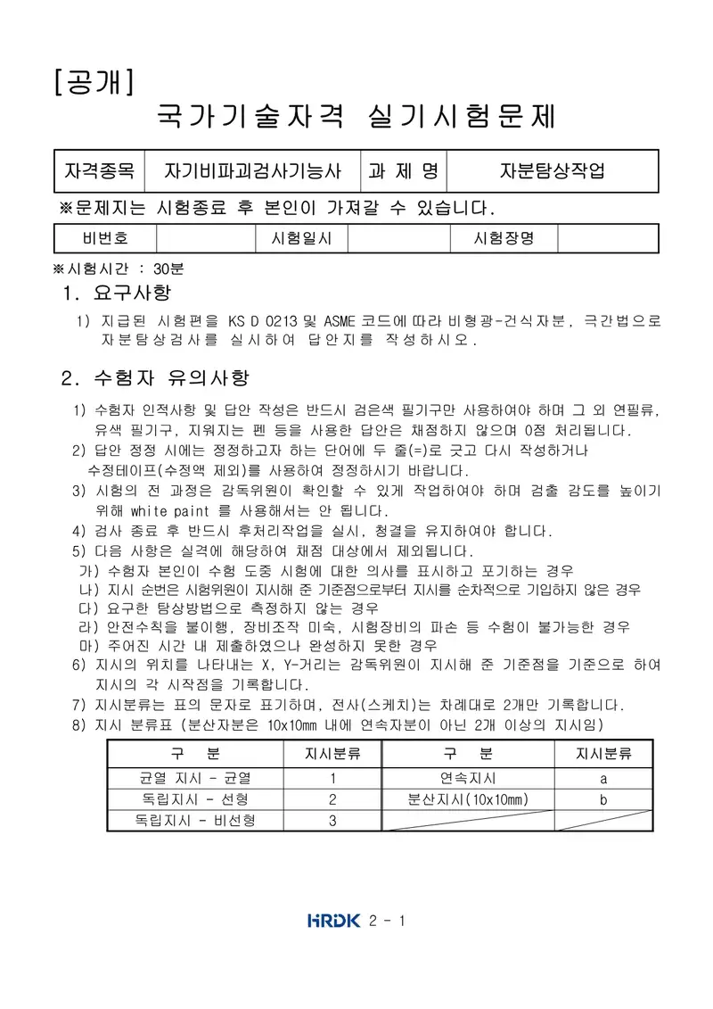 자기비파괴검사기능사 공개문제 1쪽 (한국산업인력공단 공식)